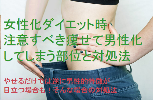 女性化ダイエット時 注意すべき痩せて男性化してしまう部位と対処法 女装ワールドライフ